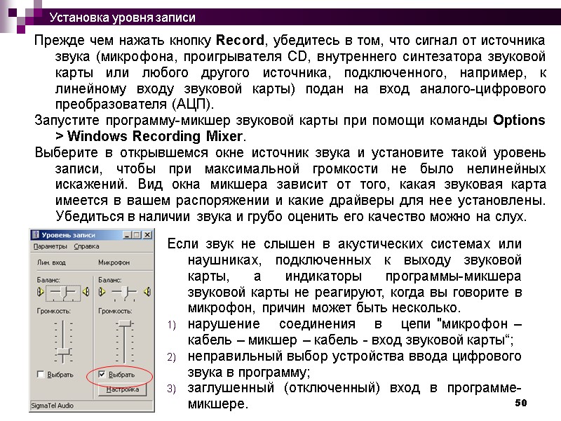 50 Прежде чем нажать кнопку Record, убедитесь в том, что сигнал от источника звука